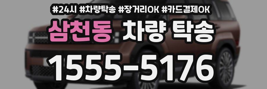 삼천동 차량 탁송