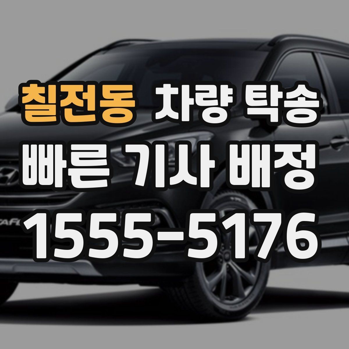 칠전동 차량 탁송 교통 체증이 심할 때 시간 조율 방법