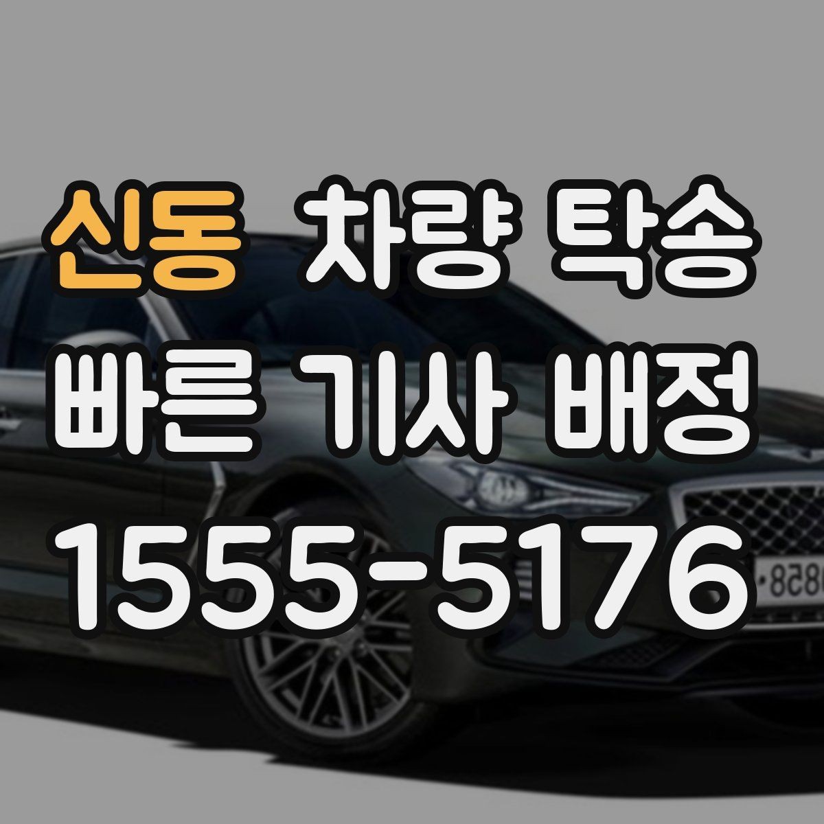 신동 차량 탁송 예비키가 있을 때 진행이 편한 이유