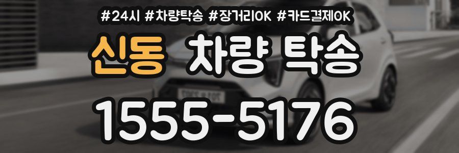 신동 차량 탁송