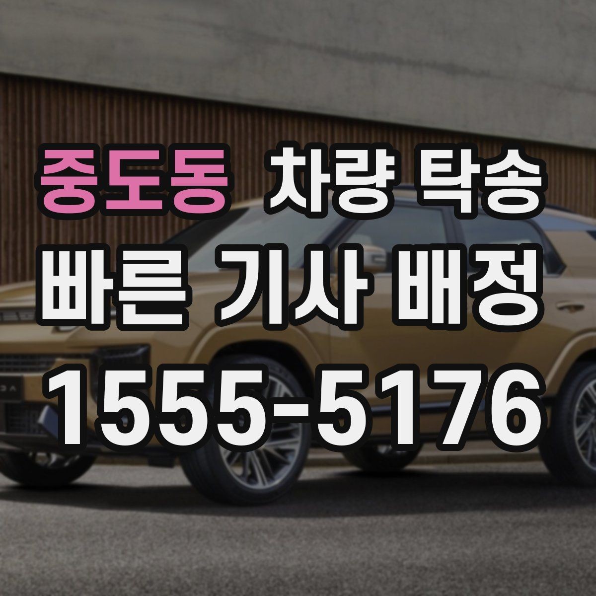 중도동 차량 탁송 예비키가 있을 때 진행이 편한 이유