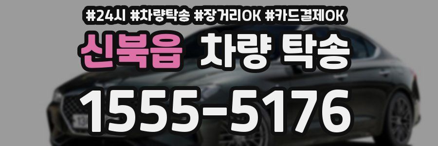 신북읍 차량 탁송