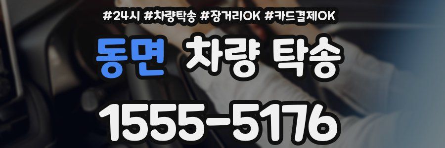 동면 차량 탁송