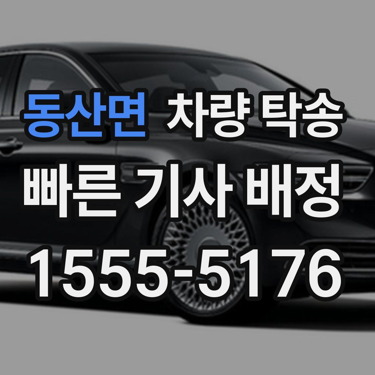 동산면 차량 탁송