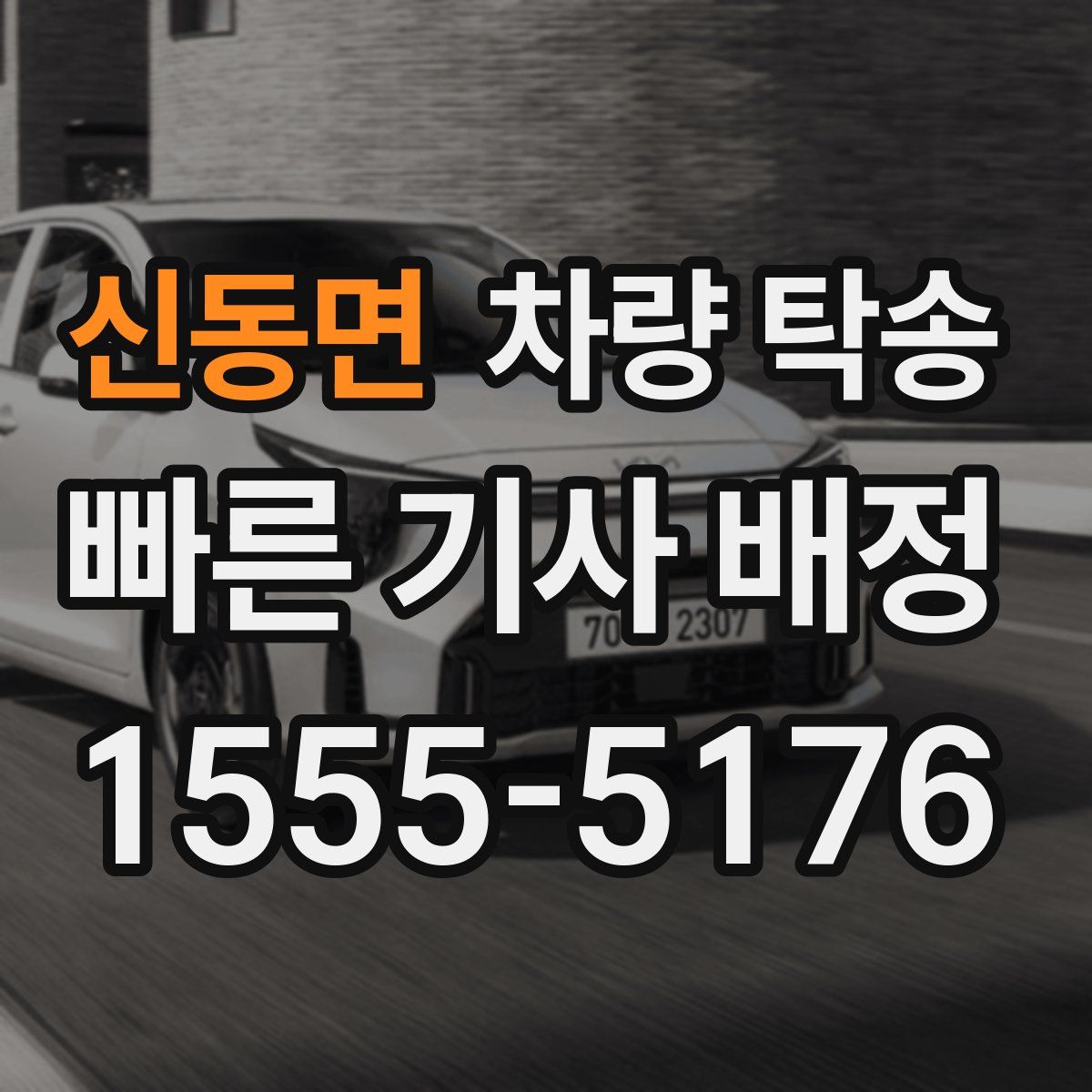 신동면 차량 탁송