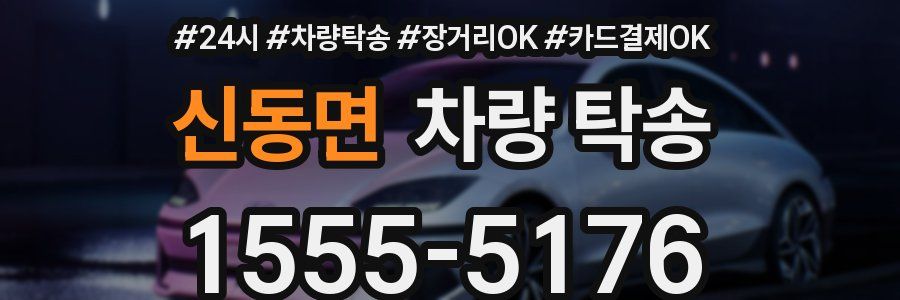 신동면 차량 탁송