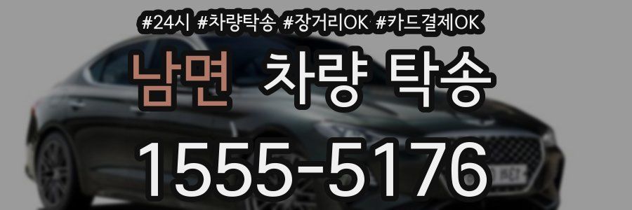 남면 차량 탁송