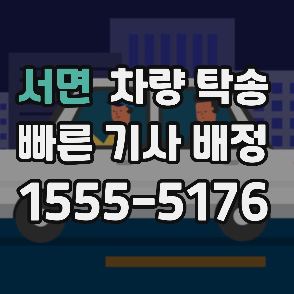 서면 차량 탁송 연료 경고등이 켜졌다면 어떻게 할까