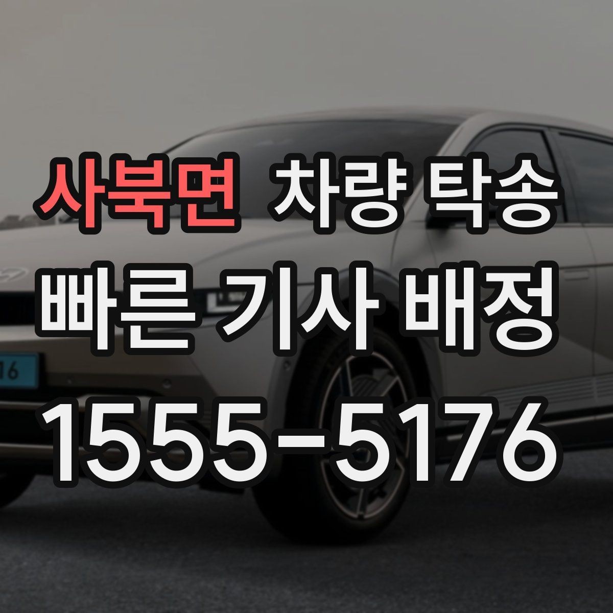 사북면 차량 탁송 비대면 인계 시 사진 남기는 순서