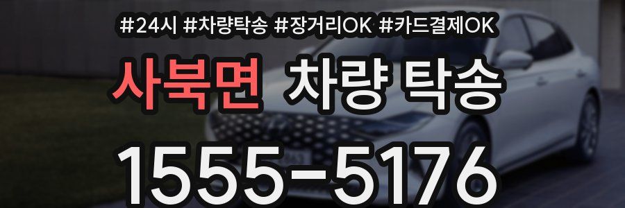 사북면 차량 탁송