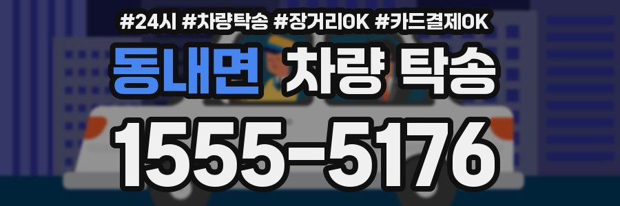 동내면 차량 탁송
