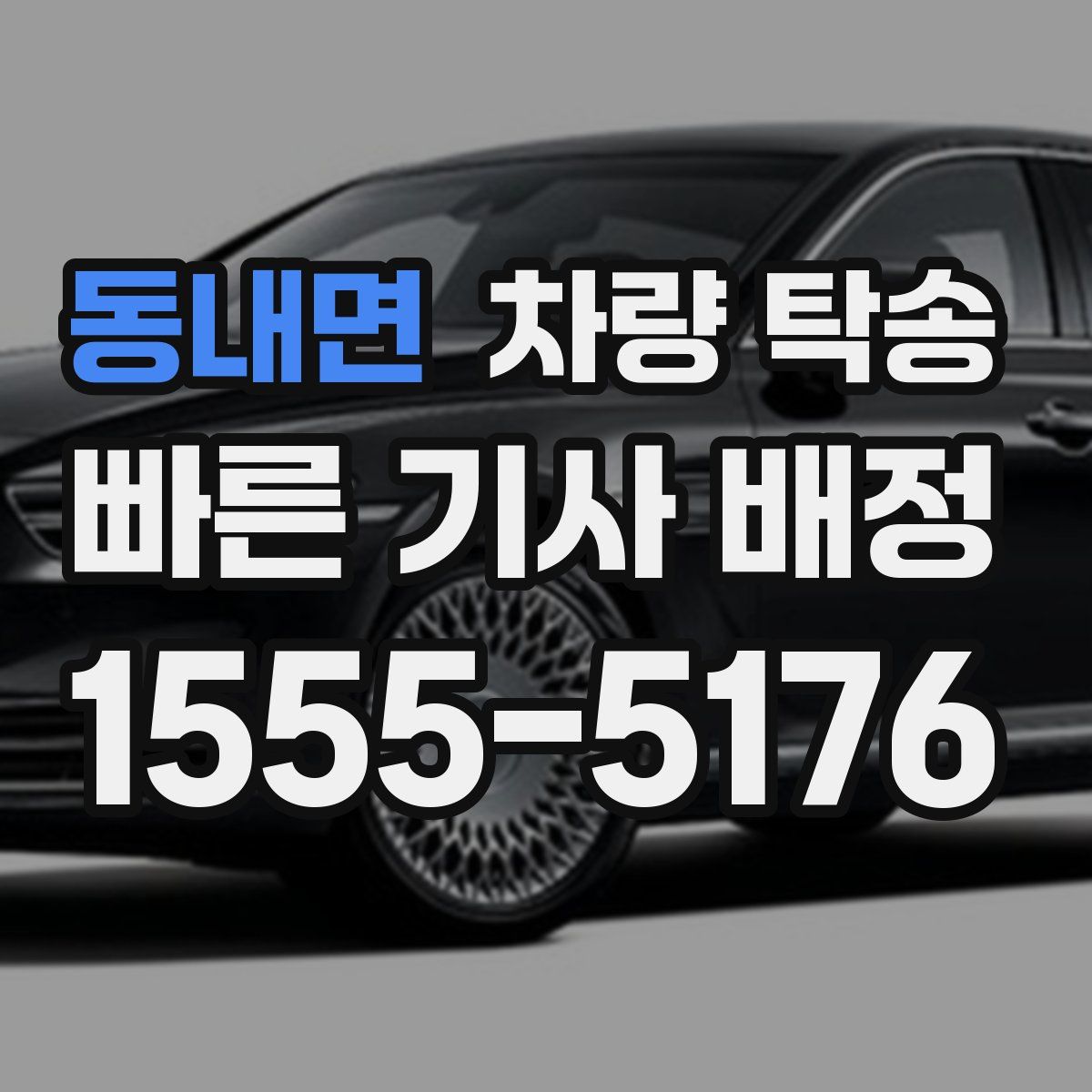 동내면 차량 탁송