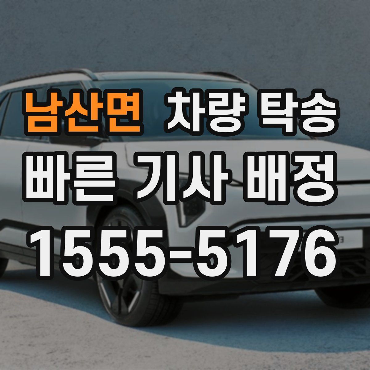 남산면 차량 탁송