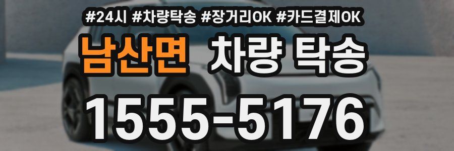 남산면 차량 탁송