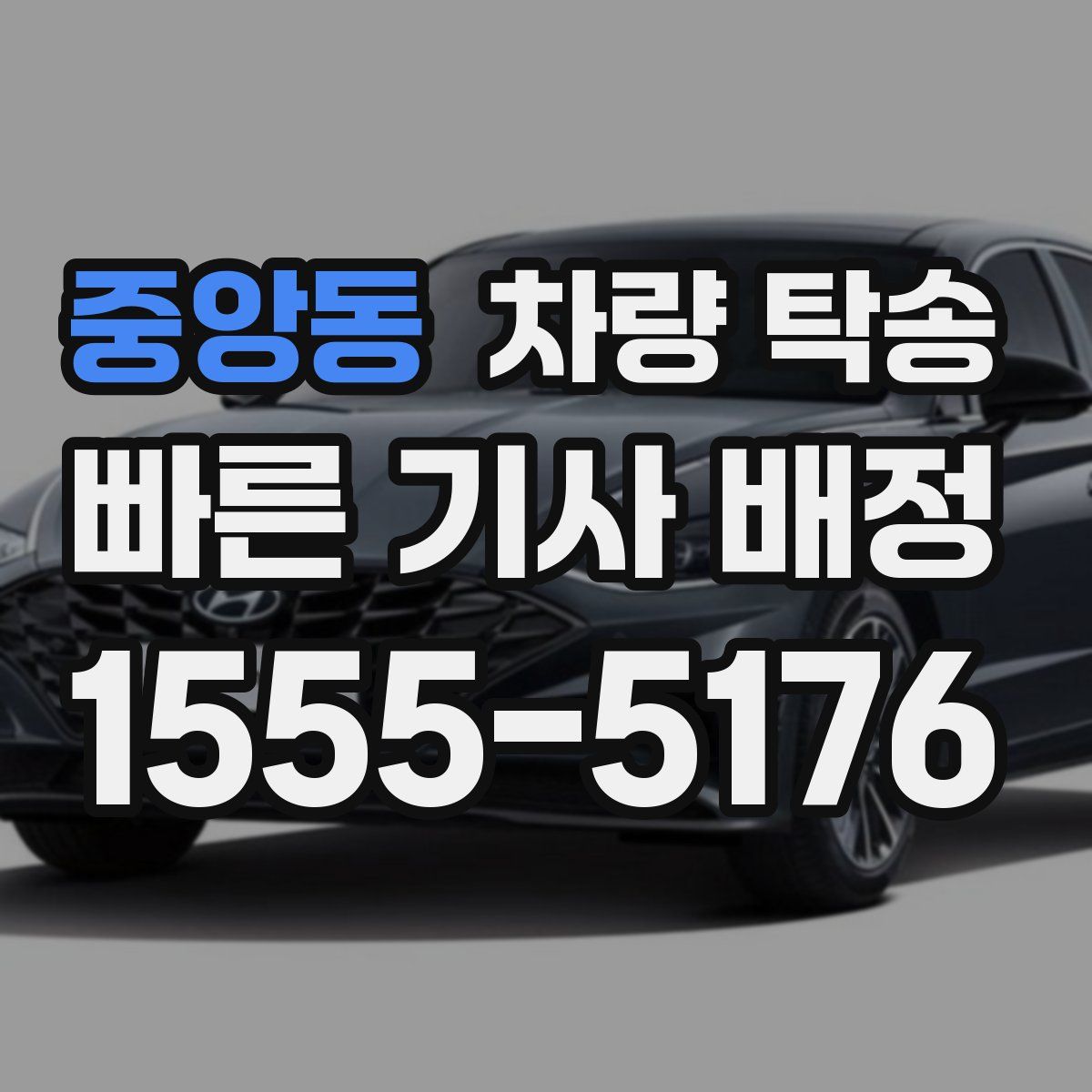 중앙동 차량 탁송