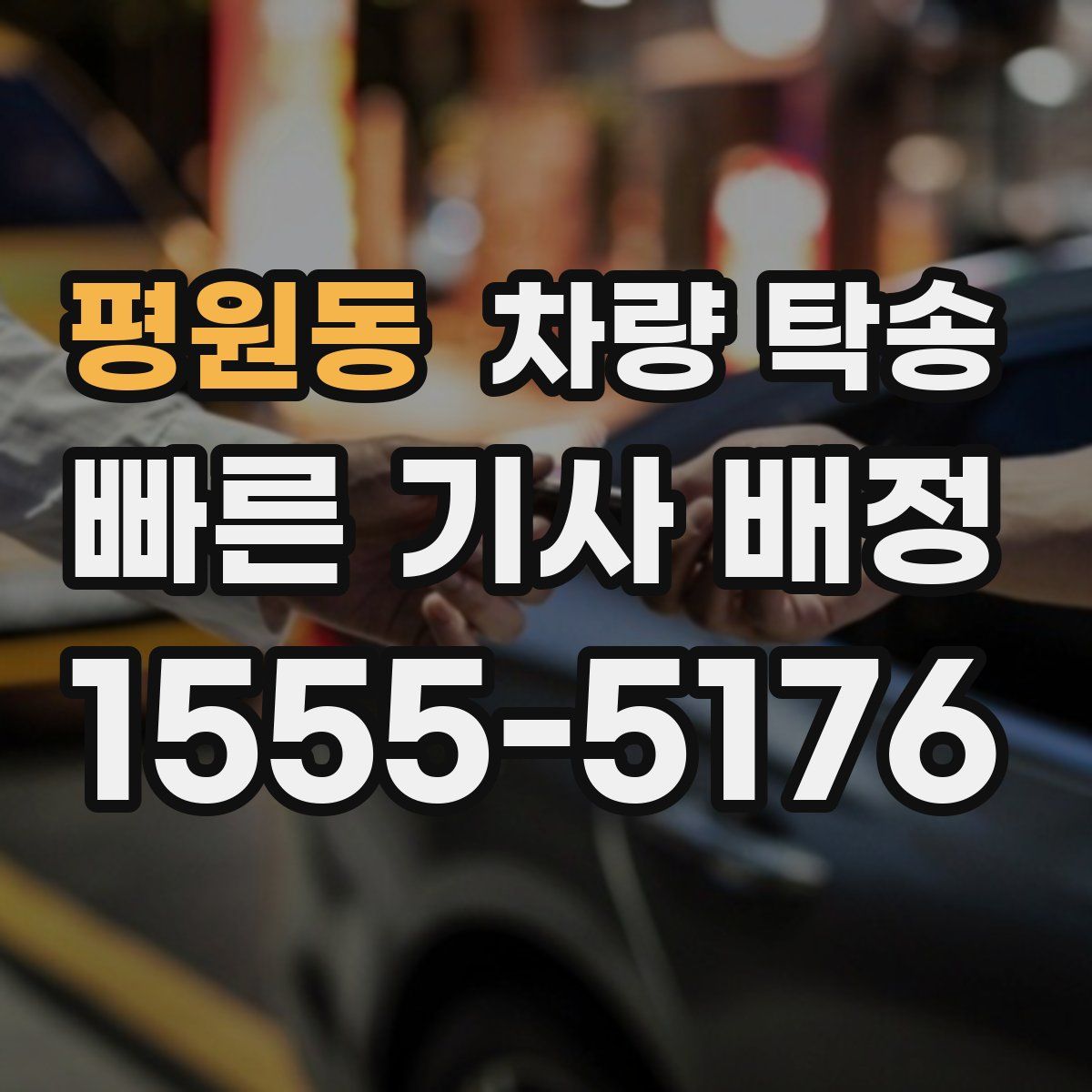 평원동 차량 탁송