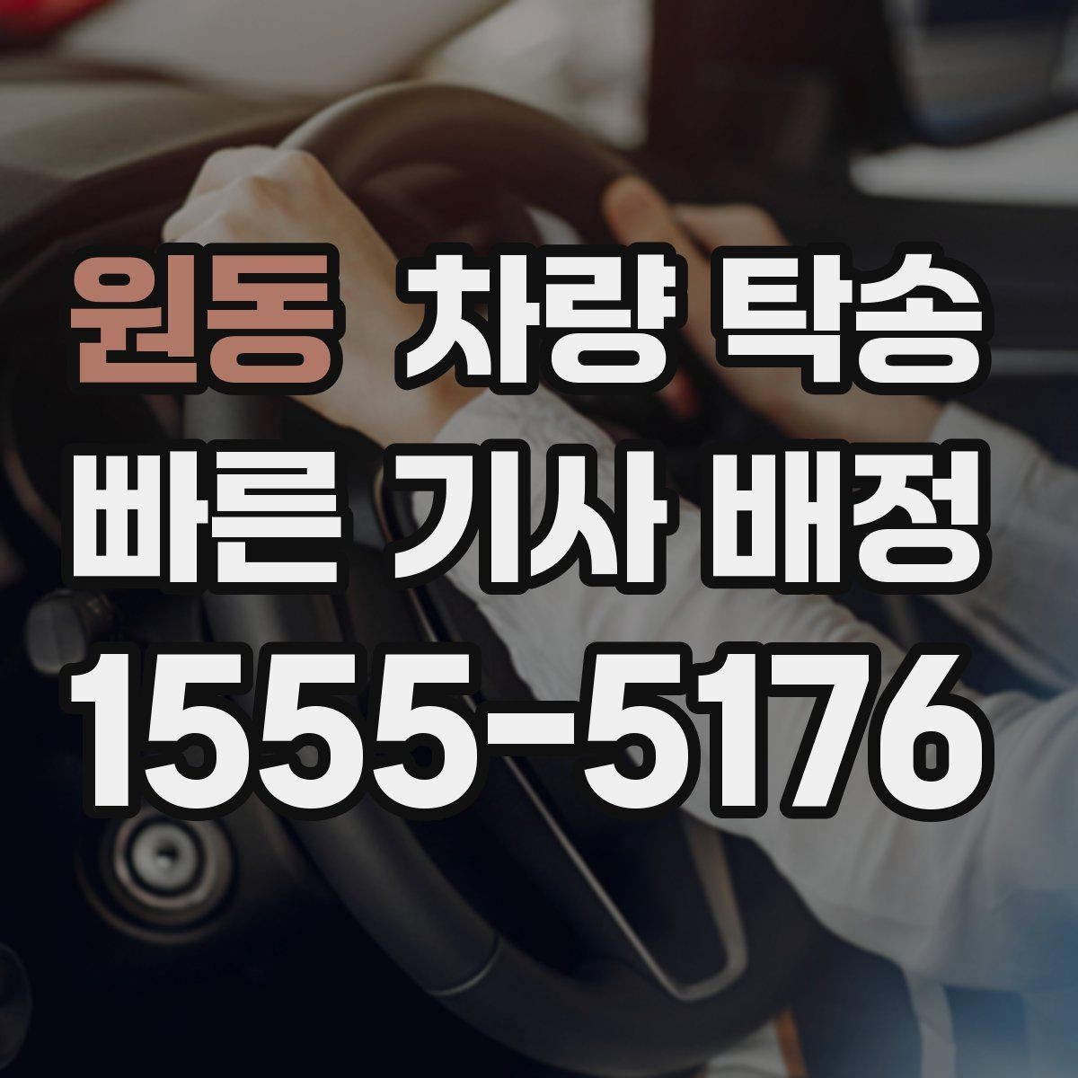 원동 차량 탁송 주차장 출입이 어려운 곳 인계 팁