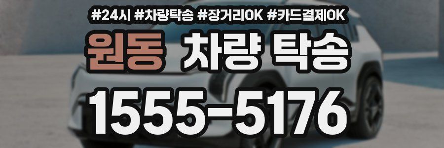 원동 차량 탁송