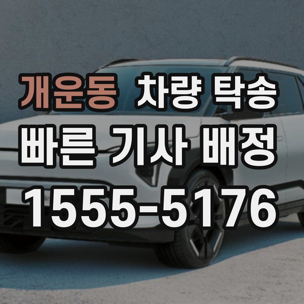 개운동 차량 탁송