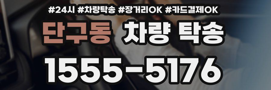 단구동 차량 탁송