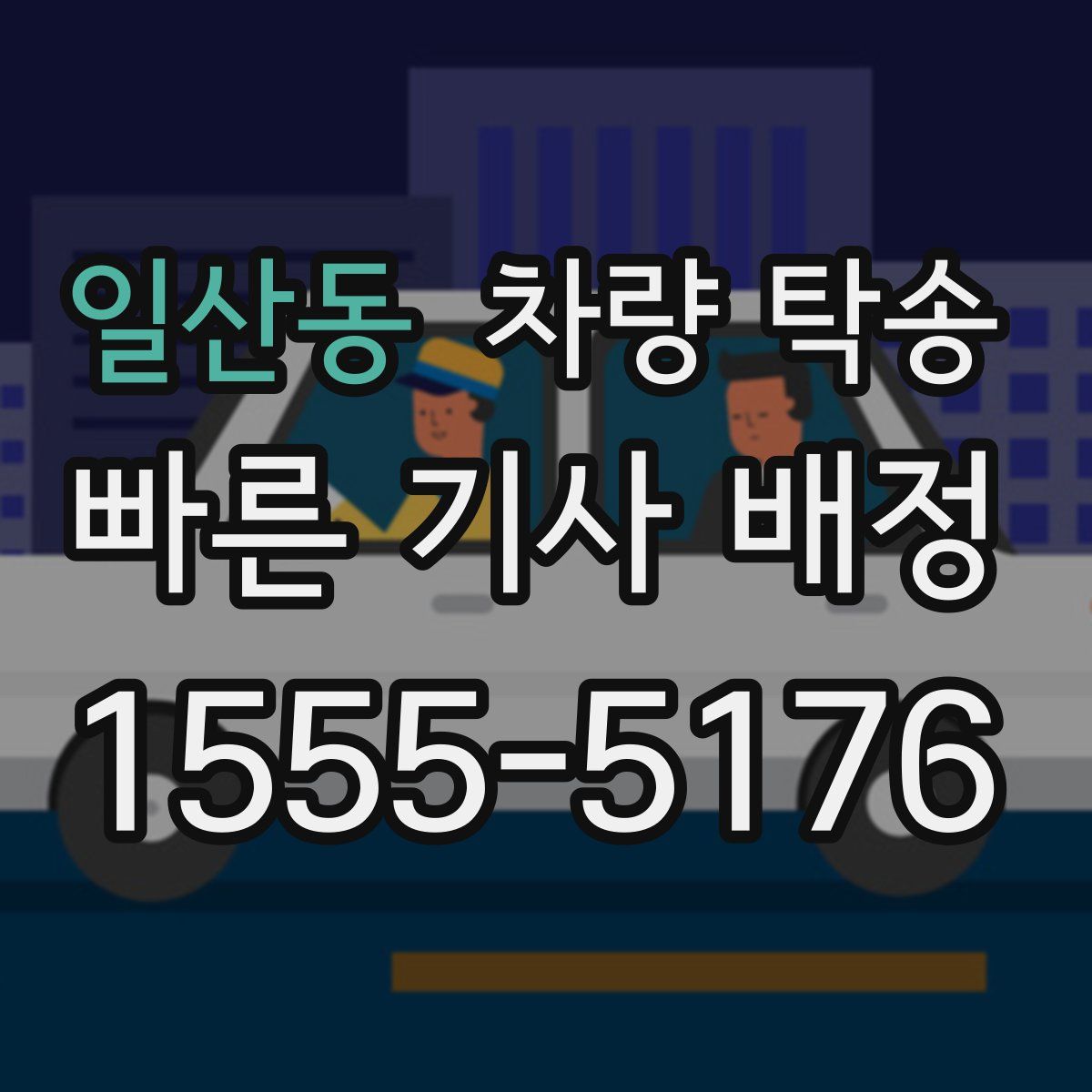 일산동 차량 탁송