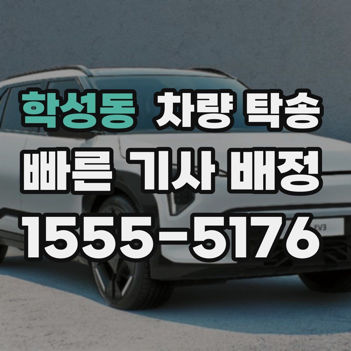 학성동 차량 탁송 거리·시간에 따라 요금이 달라지는 이유