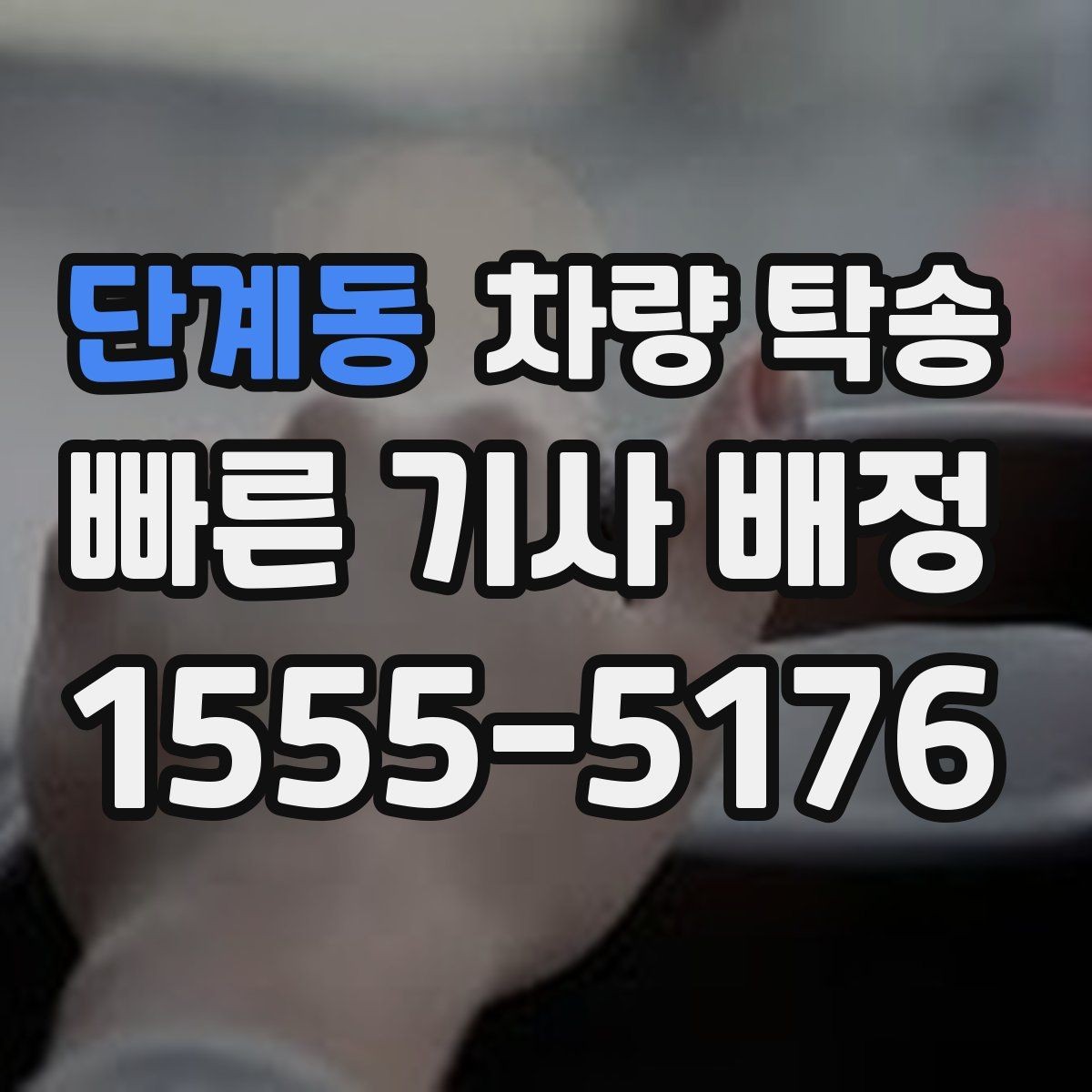단계동 차량 탁송 스포츠카 탁송에서 특히 주의할 점