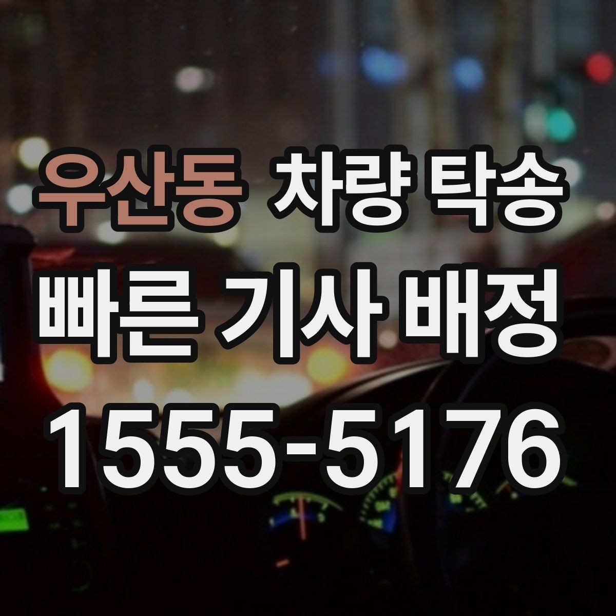 우산동 차량 탁송 새 차 출고 후 원하는 장소로 인도받는 방법