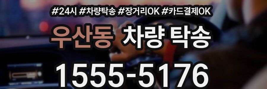 우산동 차량 탁송