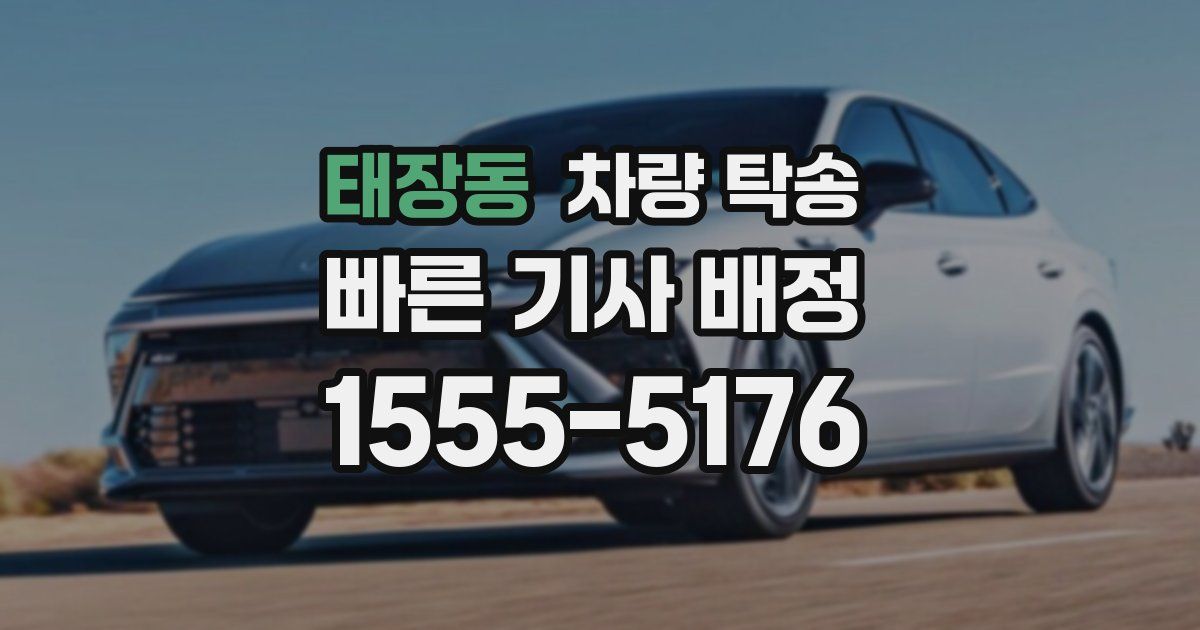 태장동 차량 탁송