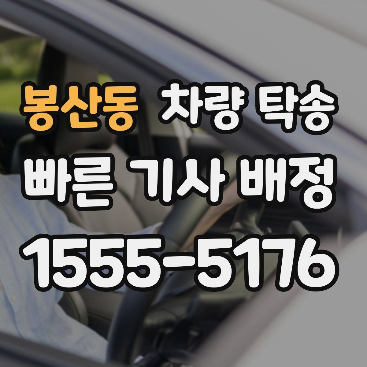 봉산동 차량 탁송 인수 장소가 복잡할 때 안내 방법