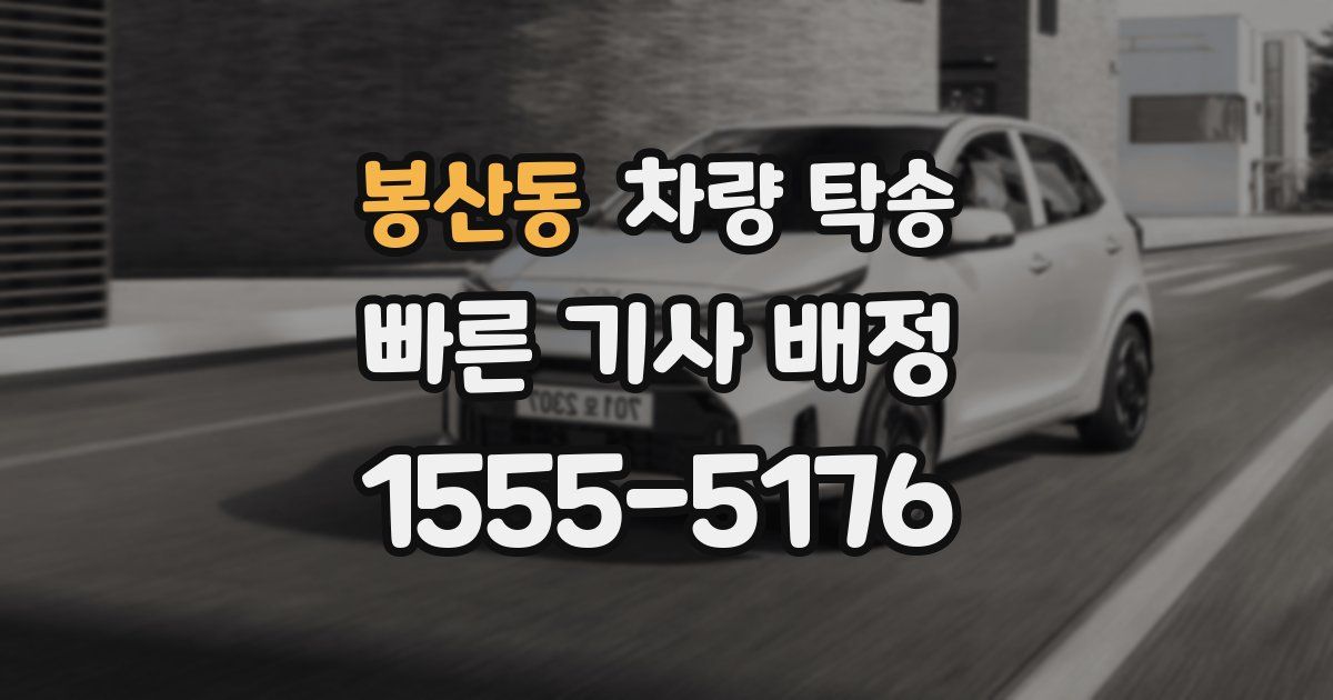 봉산동 차량 탁송