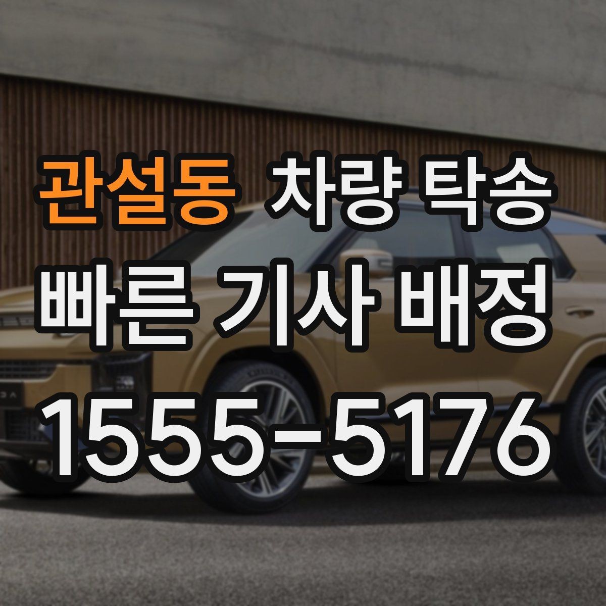 관설동 차량 탁송 차량 번호를 미리 알려야 할까