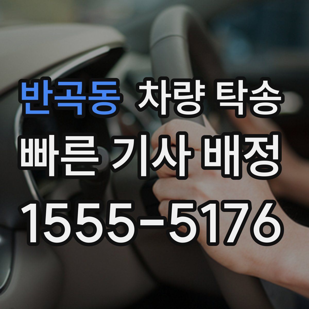 반곡동 차량 탁송