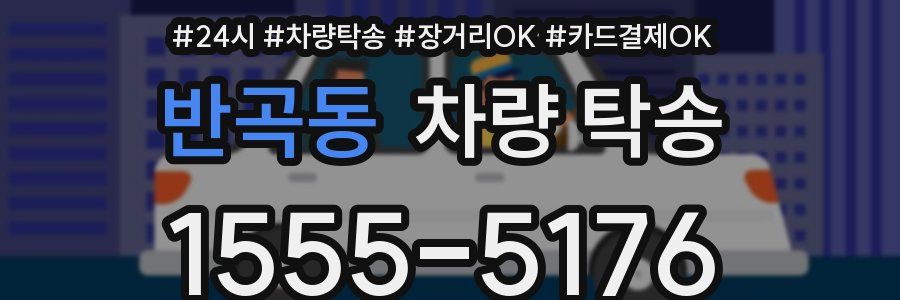 반곡동 차량 탁송