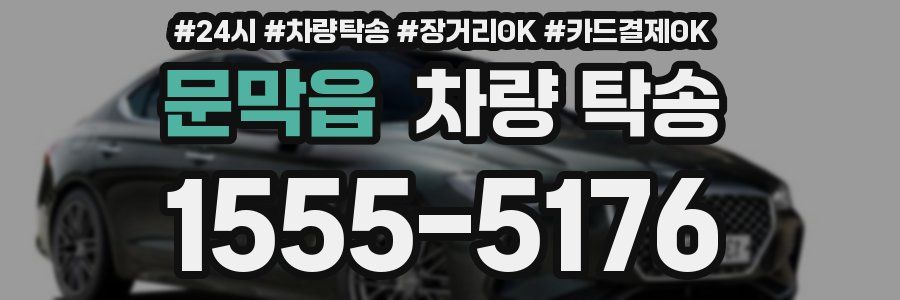 문막읍 차량 탁송