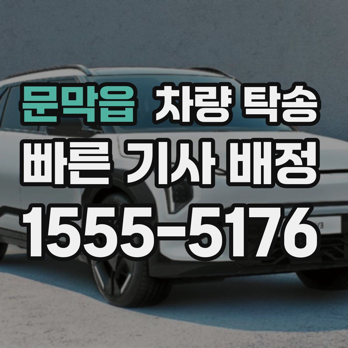 문막읍 차량 탁송