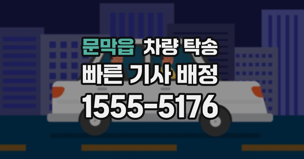 문막읍 차량 탁송