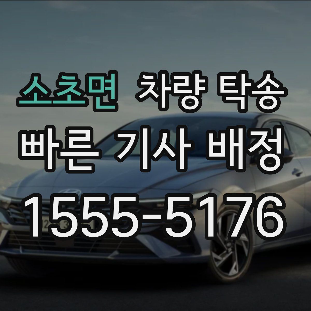 소초면 차량 탁송