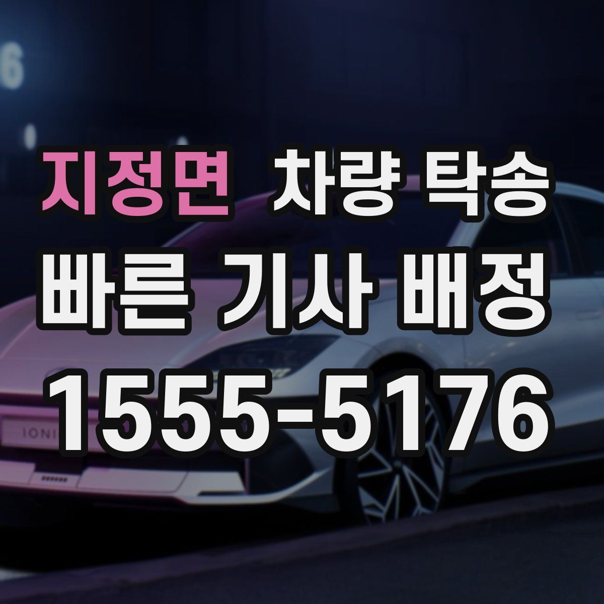 지정면 차량 탁송