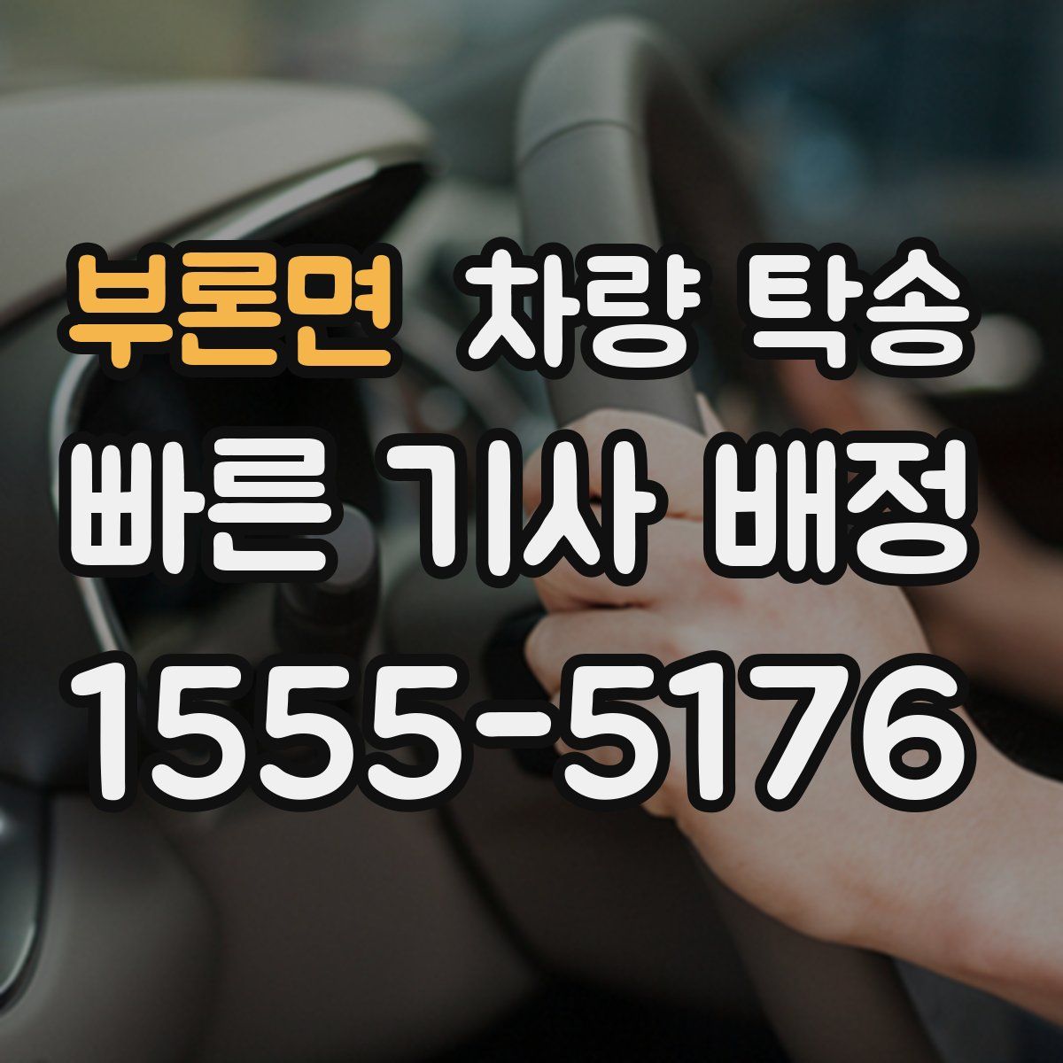 부론면 차량 탁송