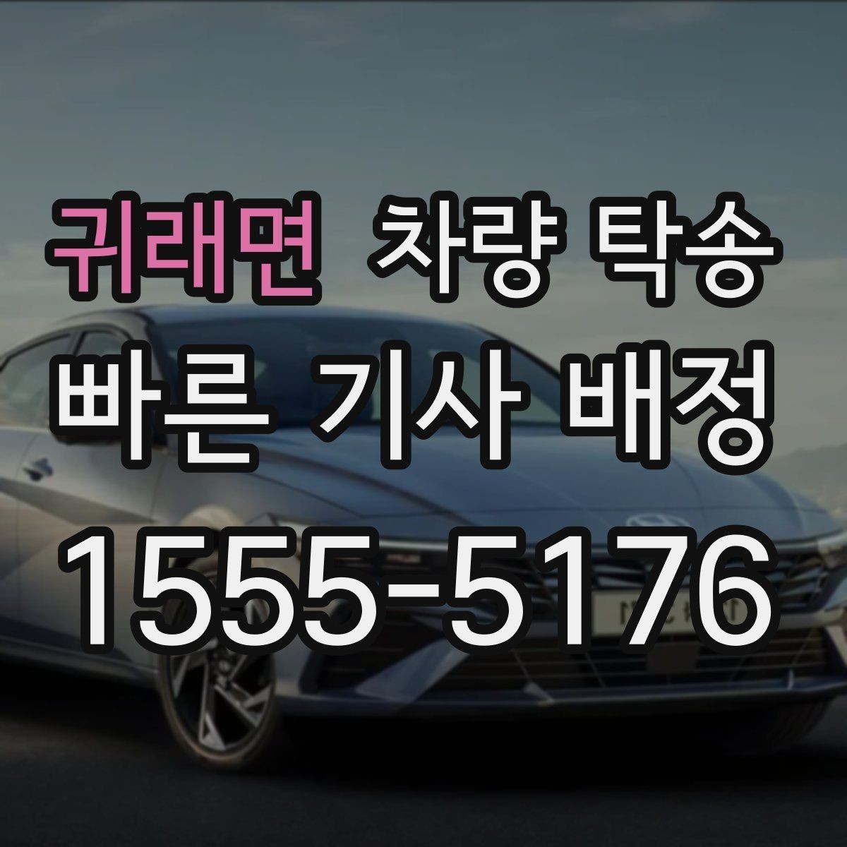 귀래면 차량 탁송 운전이 어려운 상황에서 시간을 절약하는 선택