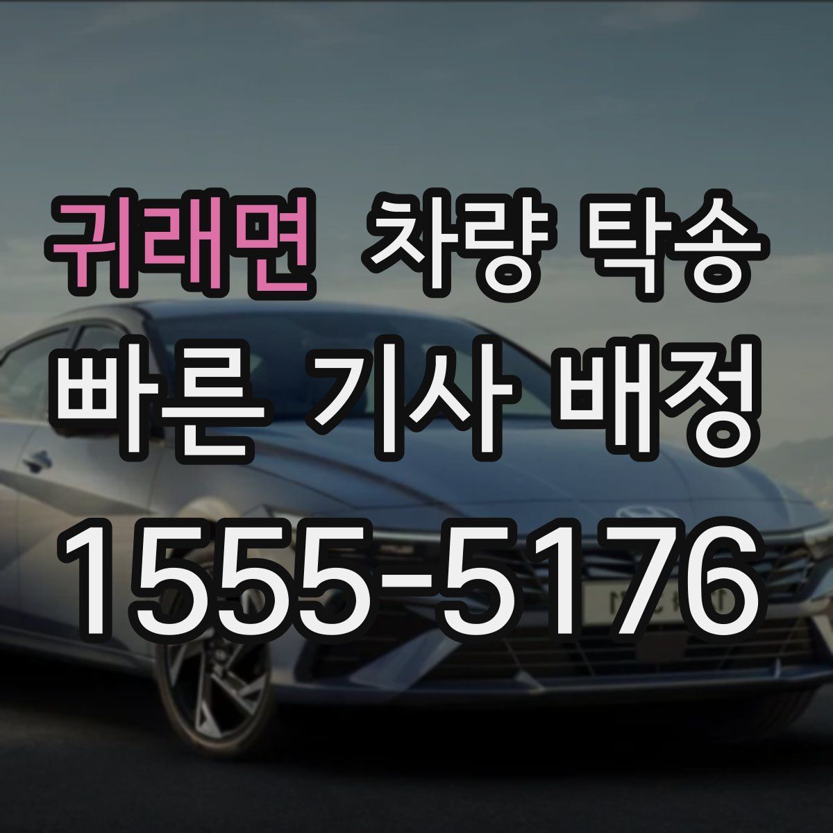 귀래면 차량 탁송