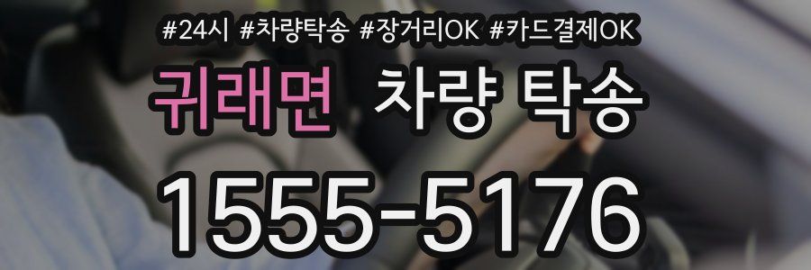 귀래면 차량 탁송