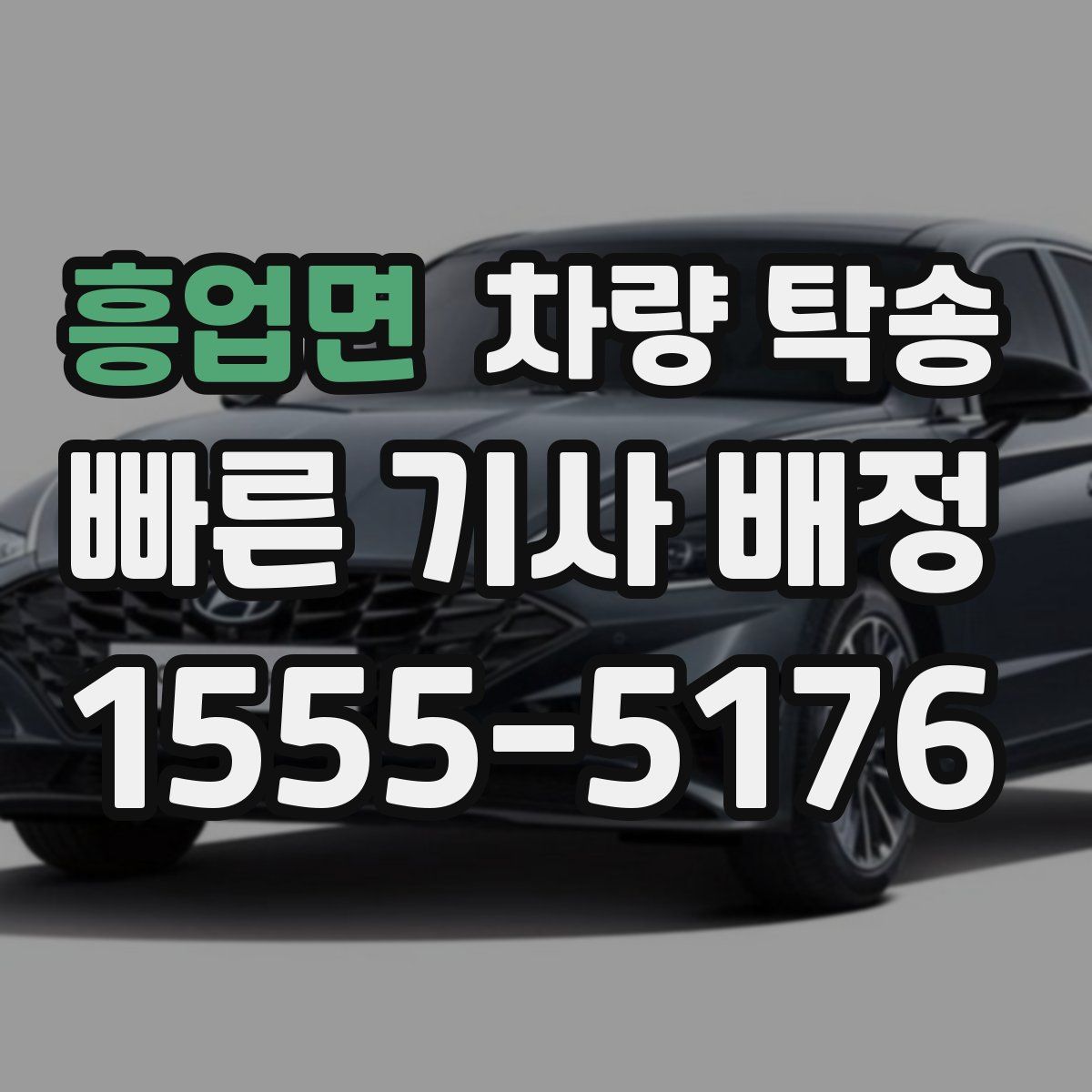 흥업면 차량 탁송