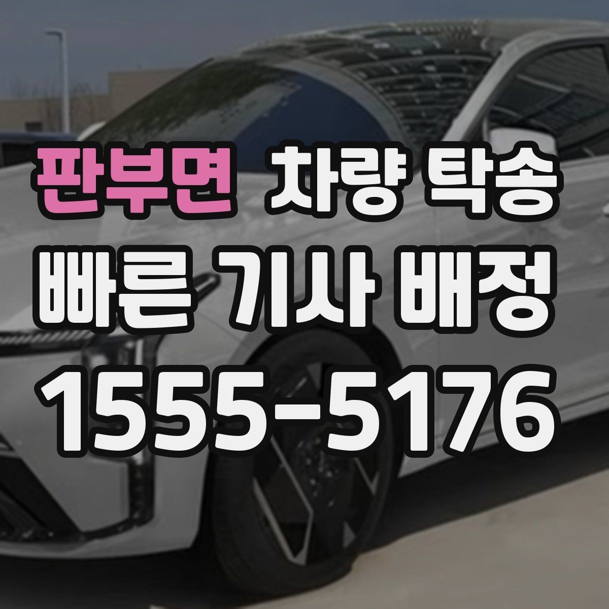 판부면 차량 탁송 야간에 차량을 옮겨야 할 때 안전하게