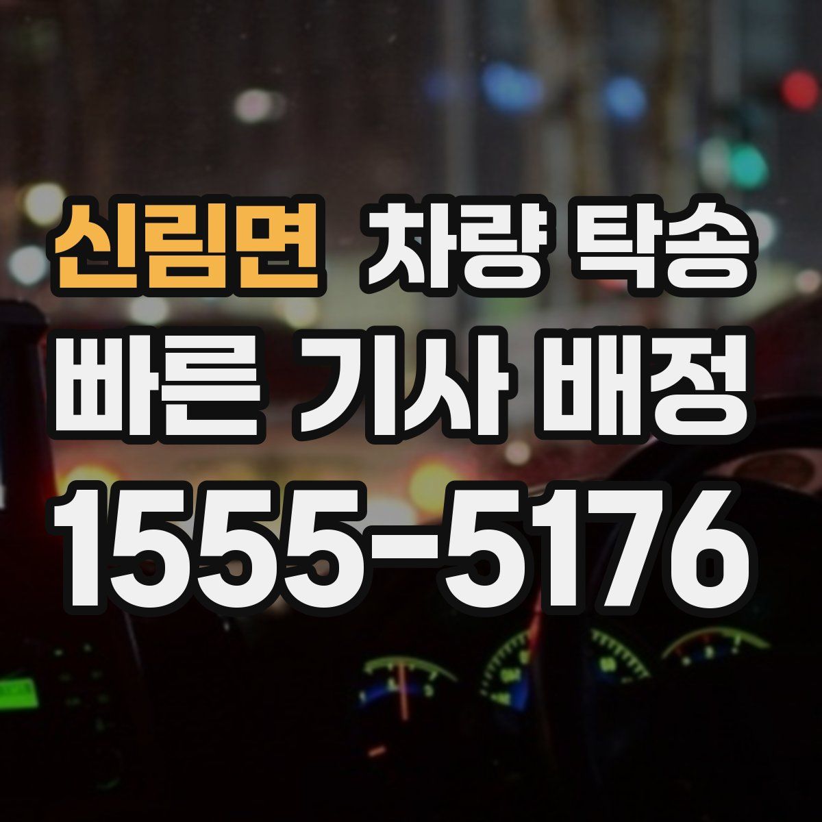 신림면 차량 탁송