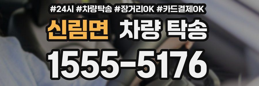 신림면 차량 탁송