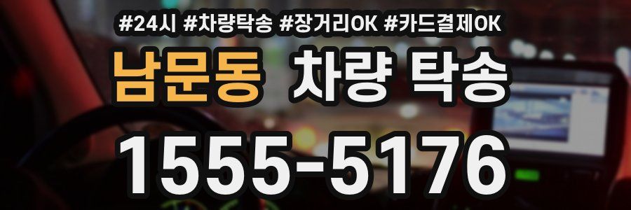 남문동 차량 탁송