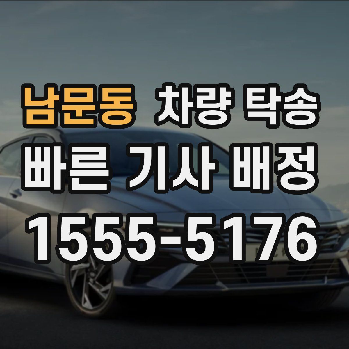 남문동 차량 탁송